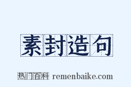 素封造句是什么意思的图片